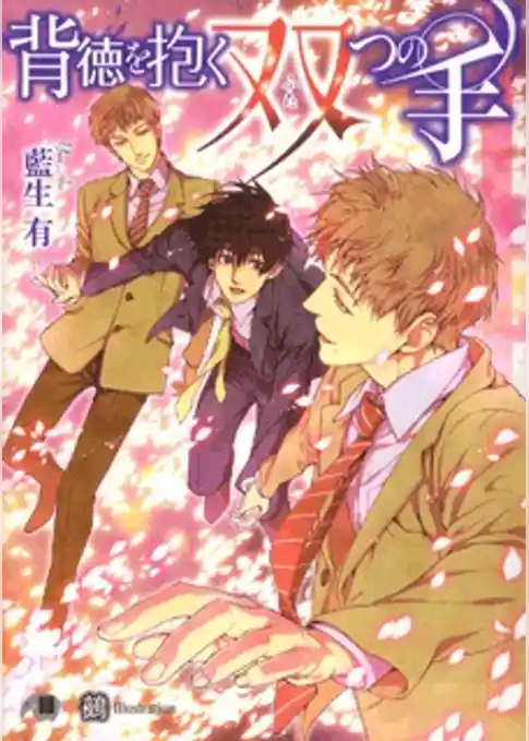 背徳を抱く双つの手