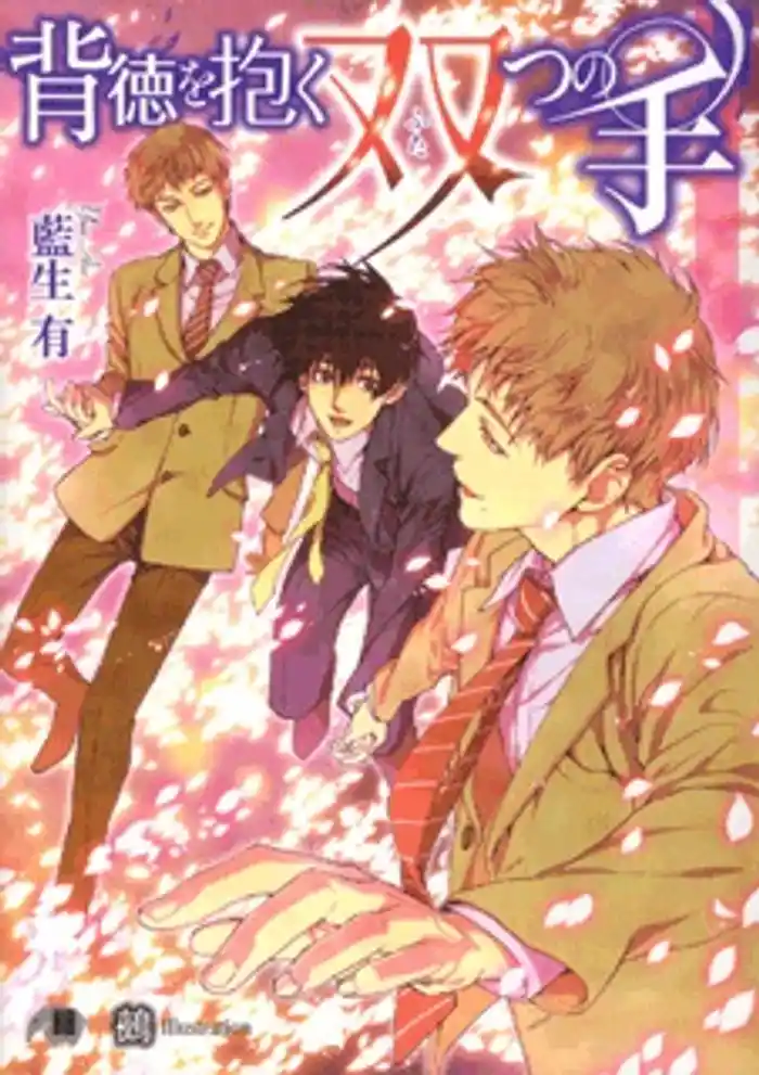 背徳を抱く双つの手