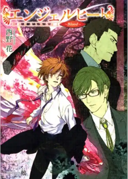 エンジェルヒート～Blood～