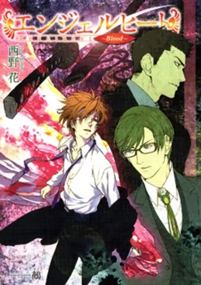 エンジェルヒート~Blood~