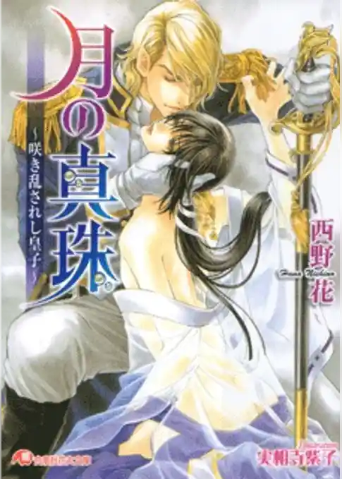月の真珠～咲き乱されし皇子～【イラスト入り】