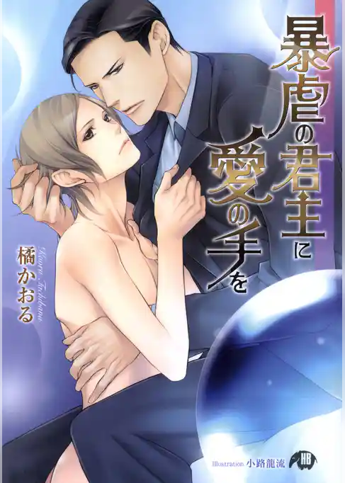 暴虐の君主に愛の手を【イラスト入り】
