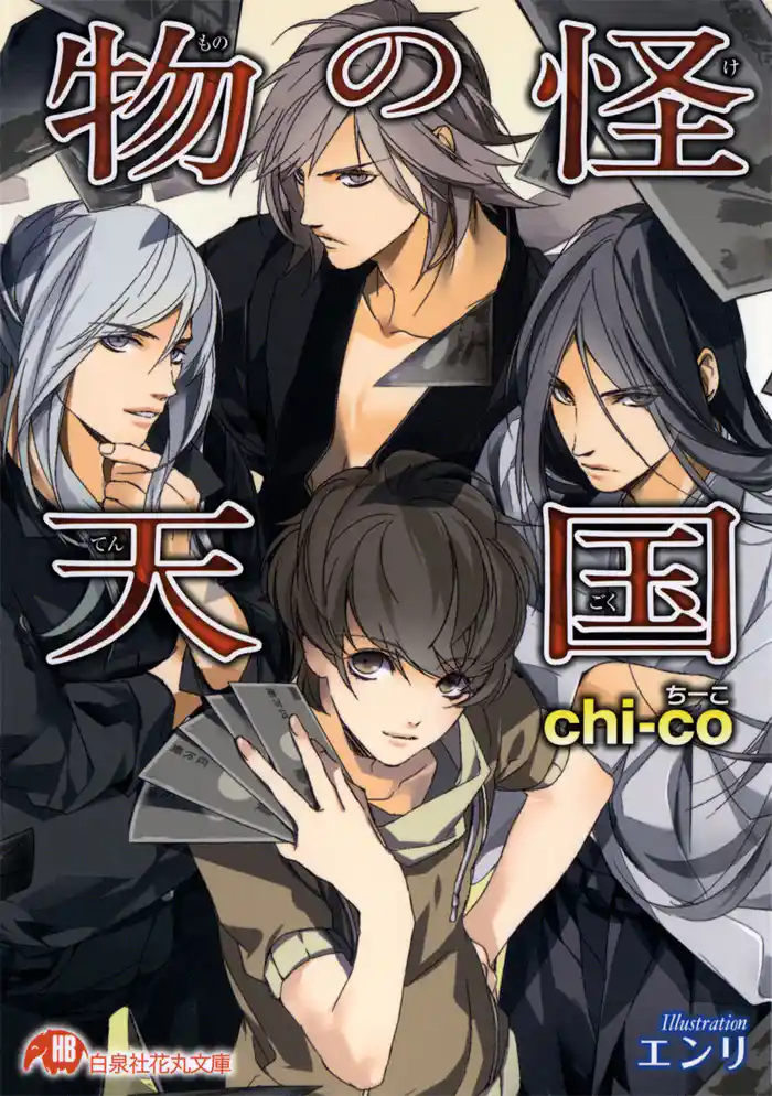 物の怪天国【イラスト入り】