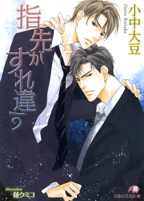 指先がすれ違う【イラスト入り】