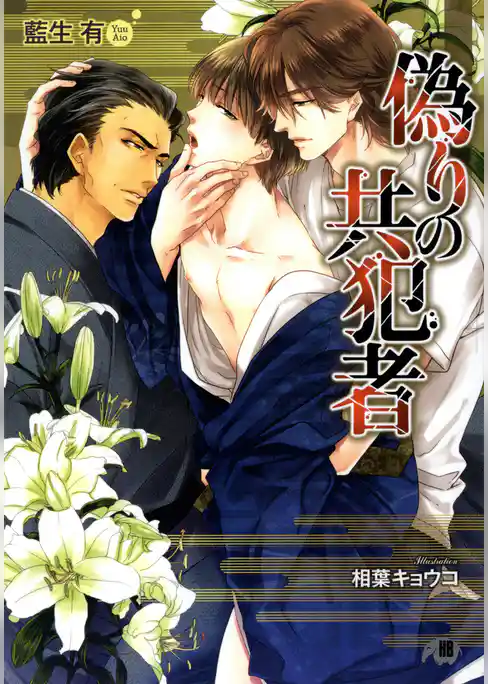 偽りの共犯者【イラスト入り】