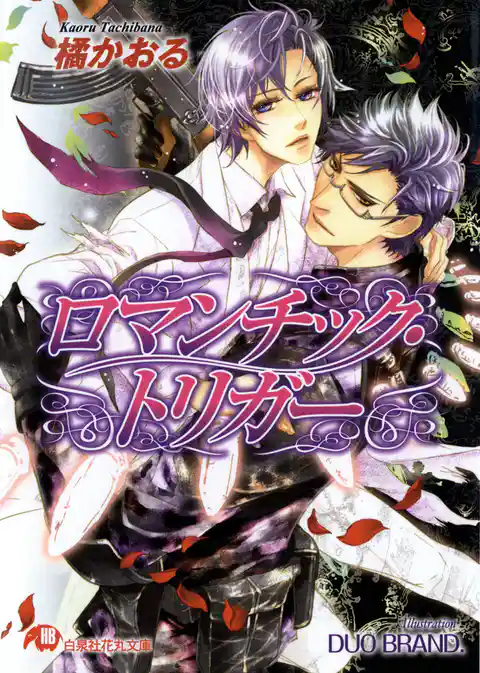 ロマンチック・トリガー【イラスト入り】