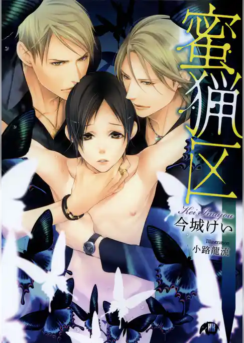 蜜猟区【イラスト入り】