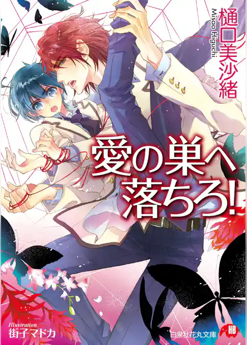 愛の巣へ落ちろ！【イラスト入り】