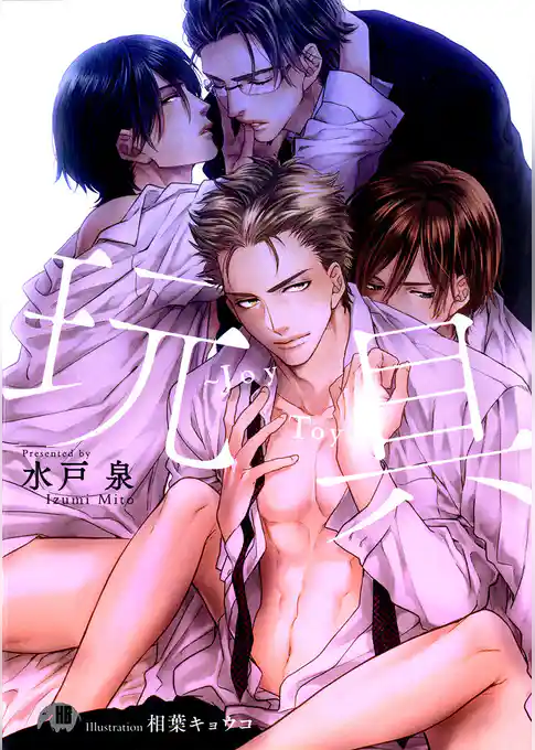 玩具～ＪｏｙＴｏｙ～【イラスト入り】