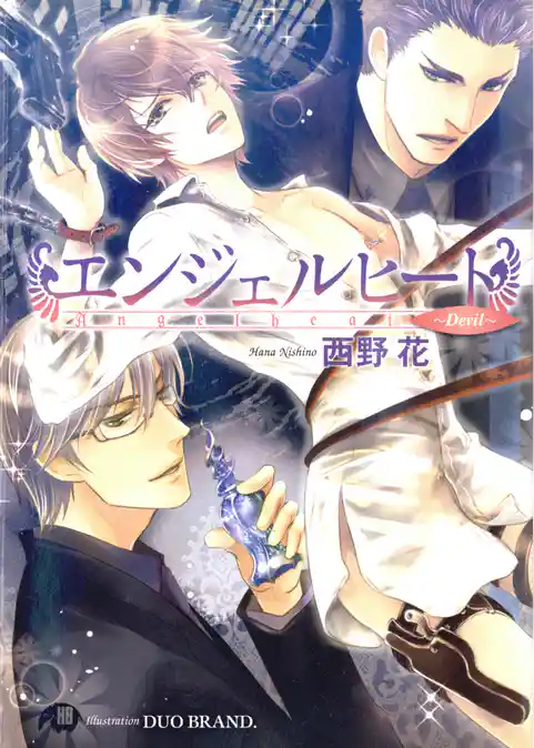 エンジェルヒート～Devil～【イラスト入り】