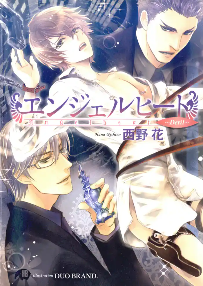 エンジェルヒート~Devil~【イラスト入り】