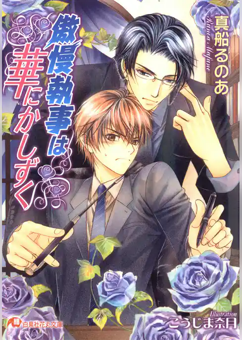 傲慢執事は華にかしずく【イラスト入り】