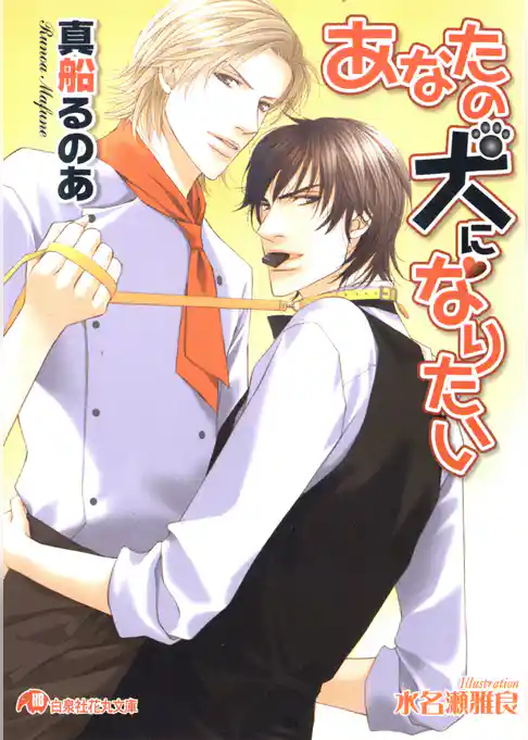 あなたの犬になりたい【イラスト入り】