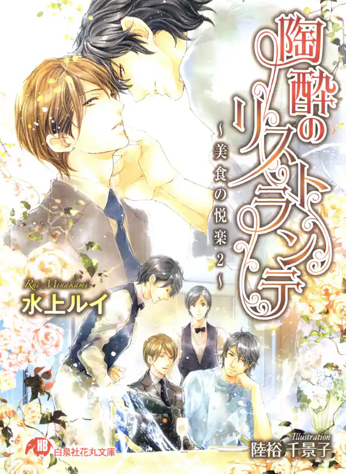 陶酔のリストランテ~美食の悦楽2~【イラスト入り】