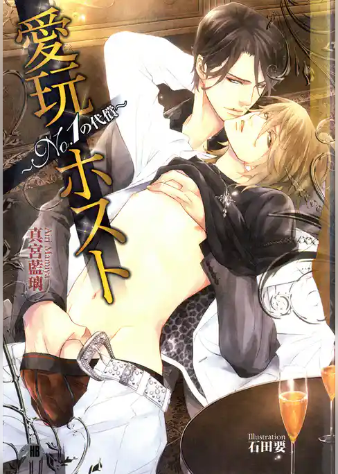 愛玩ホスト～ＮＯ．１の代償～【イラスト入り】