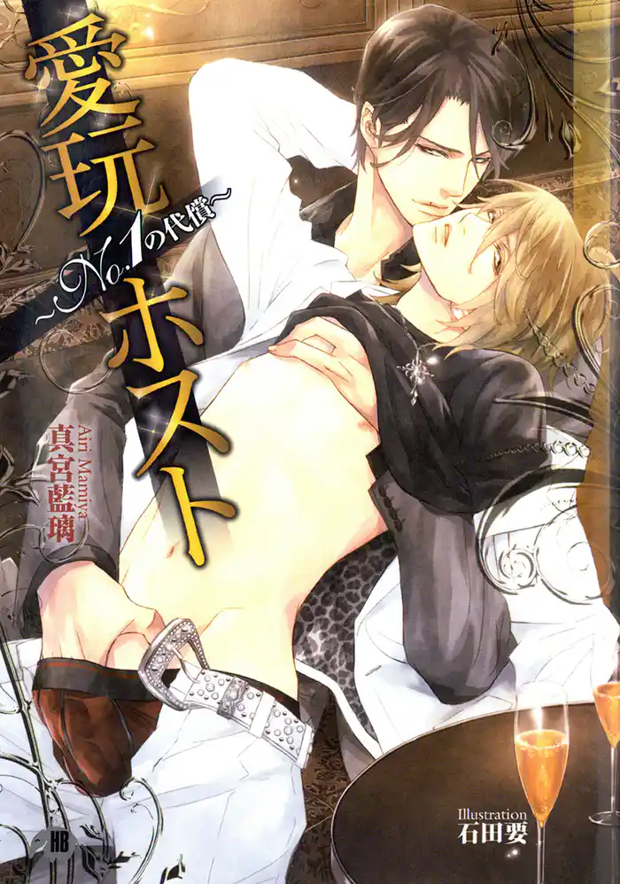 愛玩ホスト～ＮＯ．１の代償～【イラスト入り】