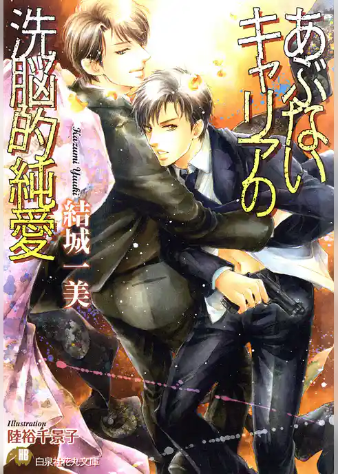 あぶないキャリアの洗脳的純愛【イラスト入り】