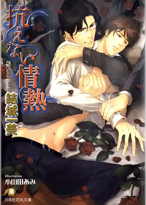 抗えない情熱【イラスト入り】