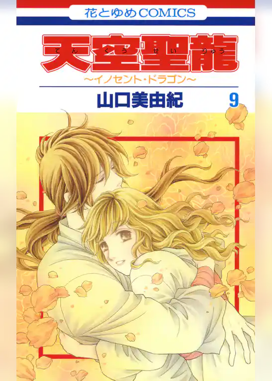 天空聖龍～イノセント・ドラゴン～