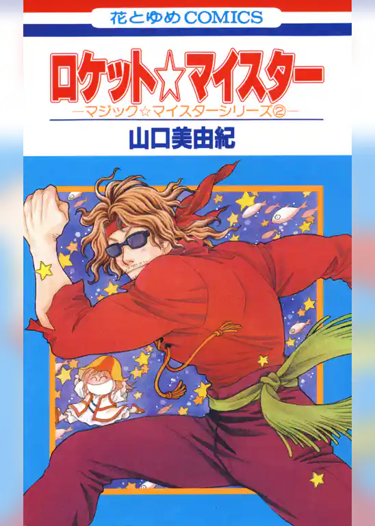 ロケット☆マイスター