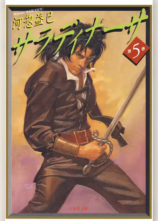 サラディナーサ