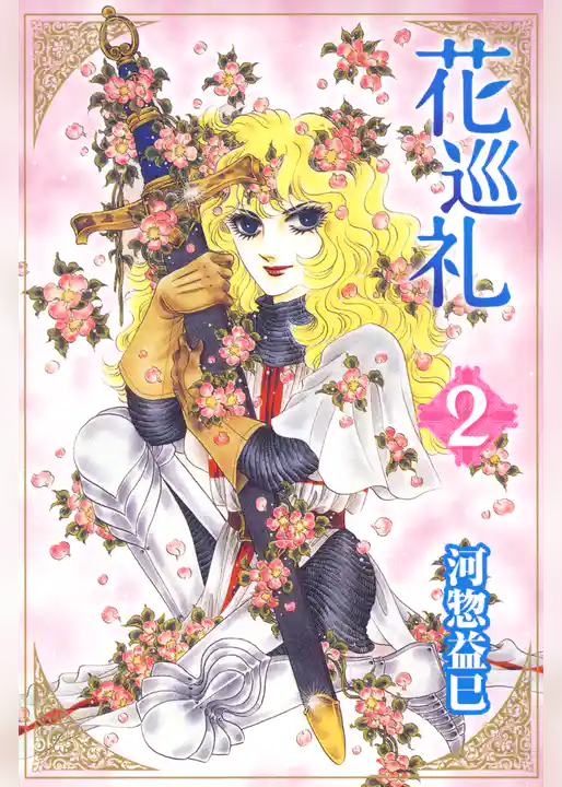 花巡礼