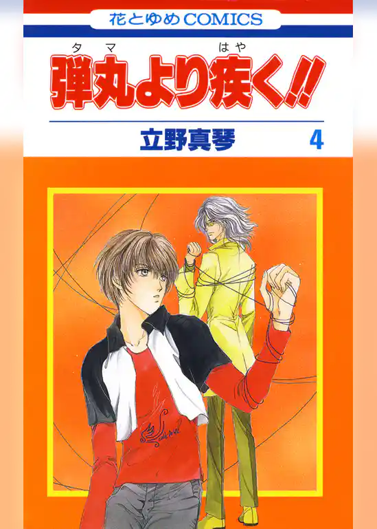 弾丸より疾く！！