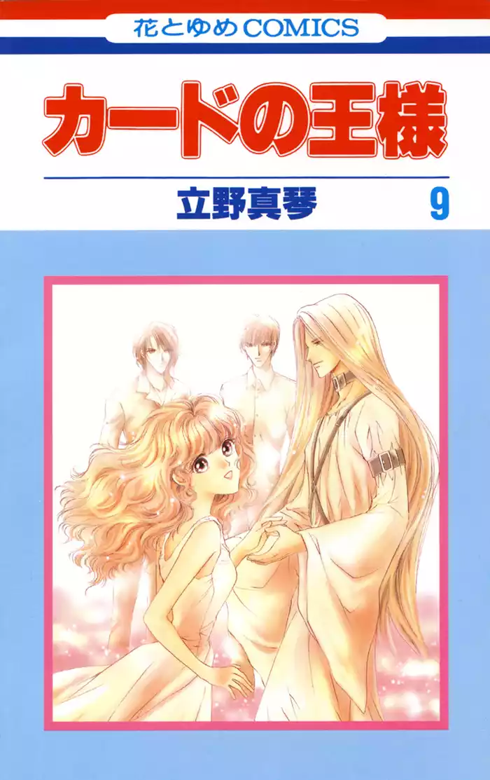 カードの王様　9巻
