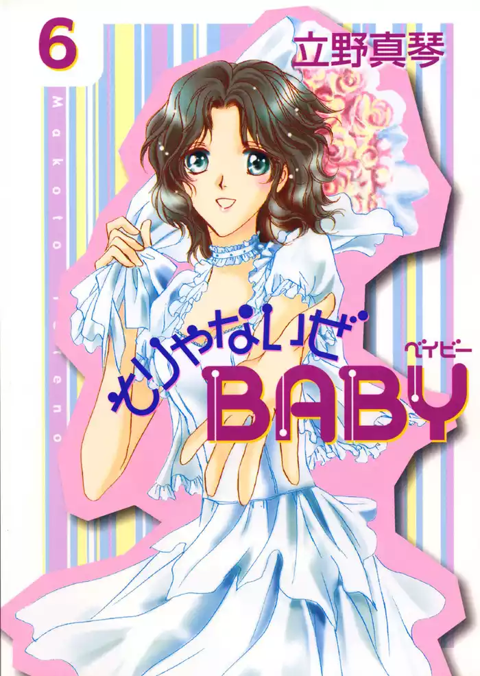 そりゃないぜBABY　6巻