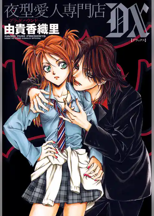 夜型愛人専門店 -ブラッド ハウンド- DX