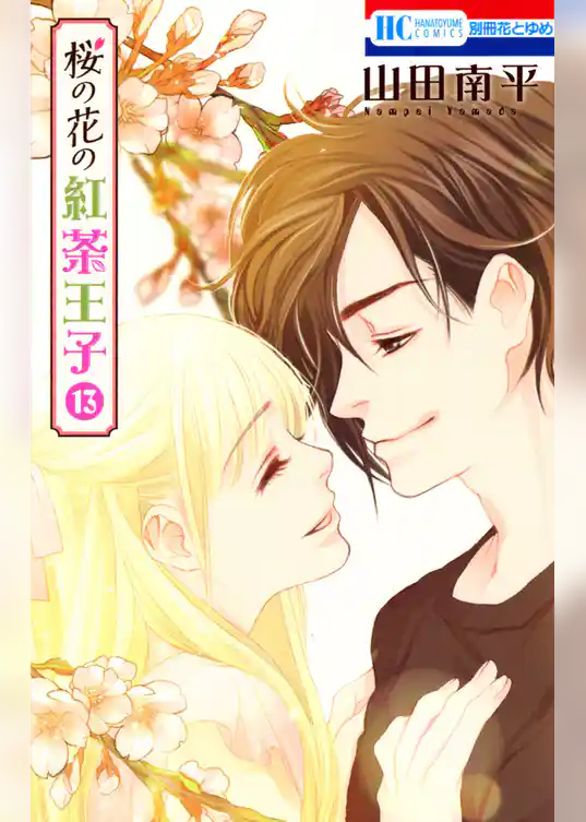 桜の花の紅茶王子