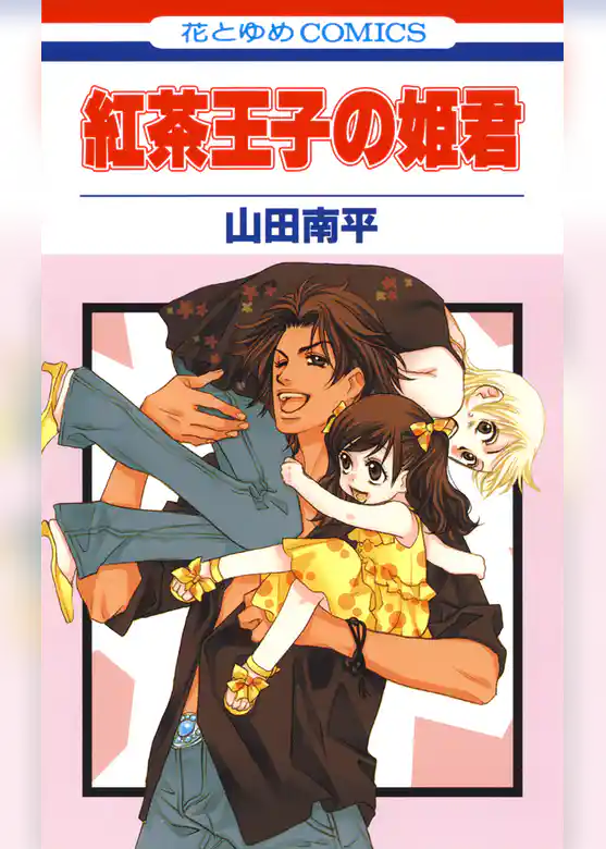 紅茶王子の姫君