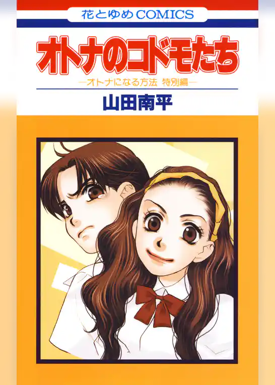 オトナのコドモたち-オトナになる方法　特別編-