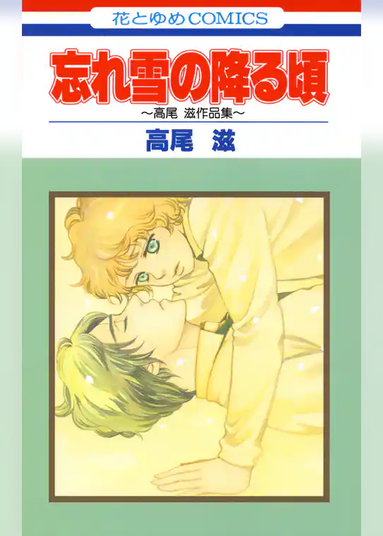 忘れ雪の降る頃 高尾滋作品集