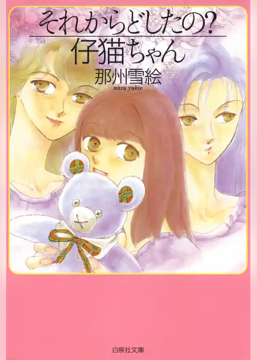 それからどしたの？仔猫ちゃん