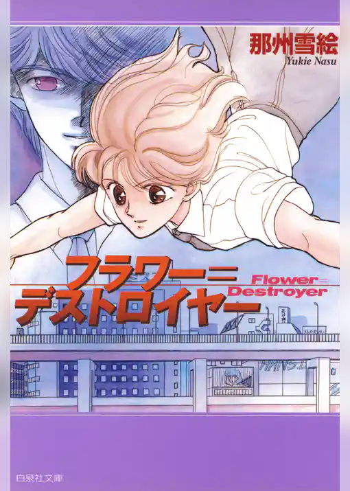 フラワー＝デストロイヤー