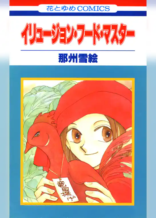 イリュージョン・フード・マスター