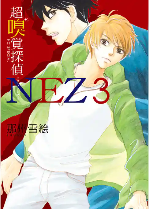 超嗅覚探偵NEZ