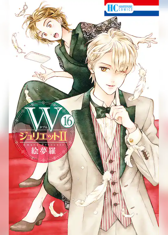 WジュリエットII