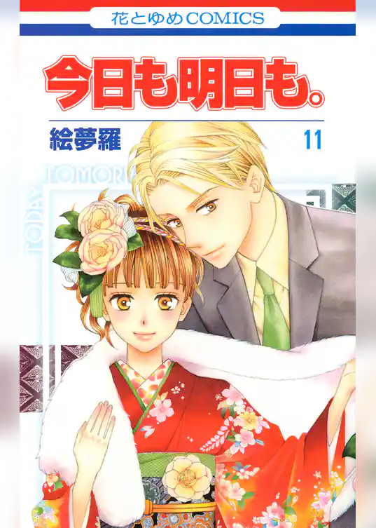 今日も明日も。