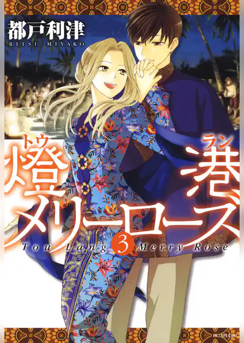 燈港(トウラン)メリーローズ