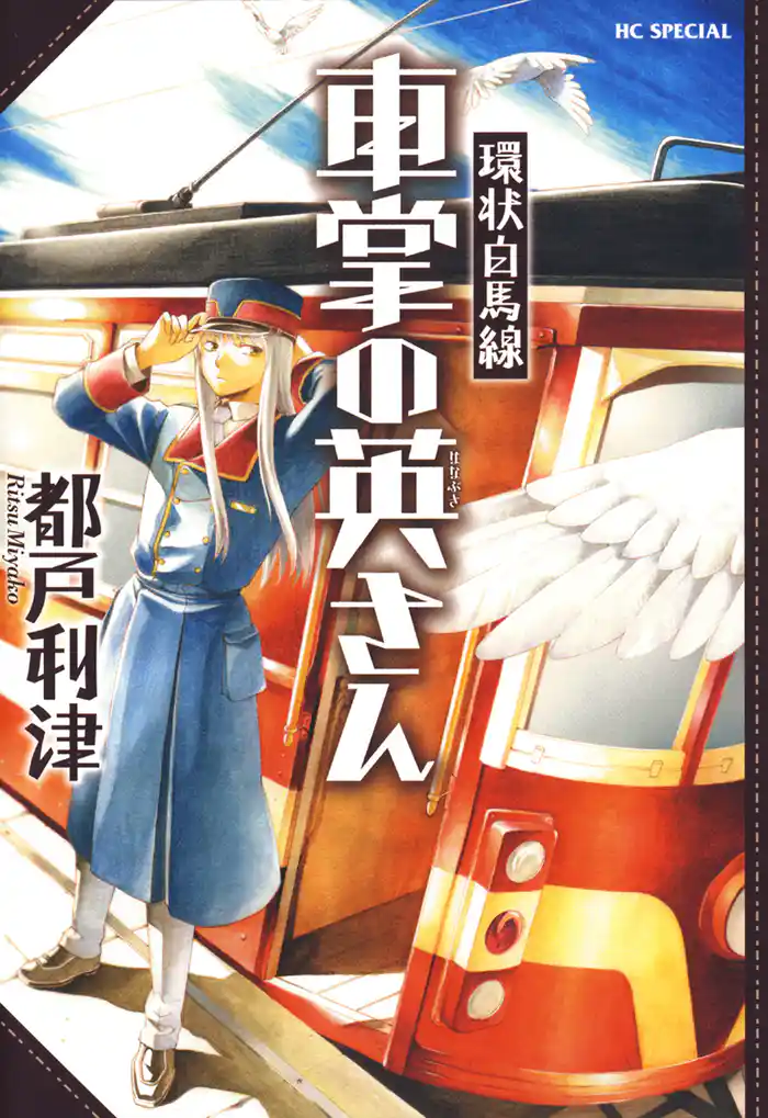 環状白馬線 車掌の英さん