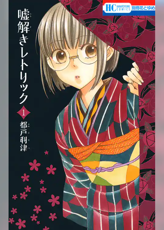 嘘解きレトリック