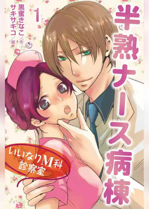 半熟ナース病棟～いいなりM科診察室（コミックノベル）