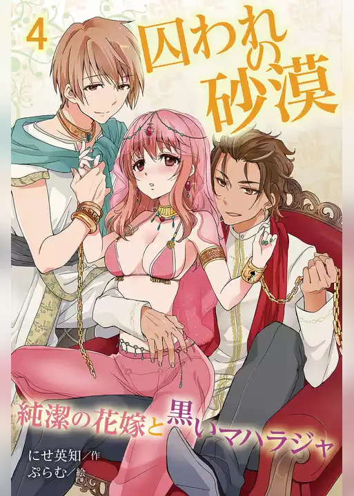 囚われの砂漠～純潔の花嫁と黒いマハラジャ（コミックノベル）