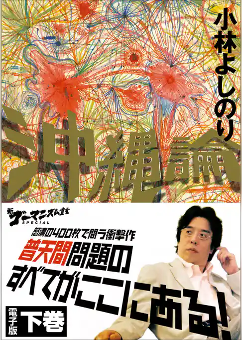 新ゴーマニズム宣言SPECIAL　沖縄論