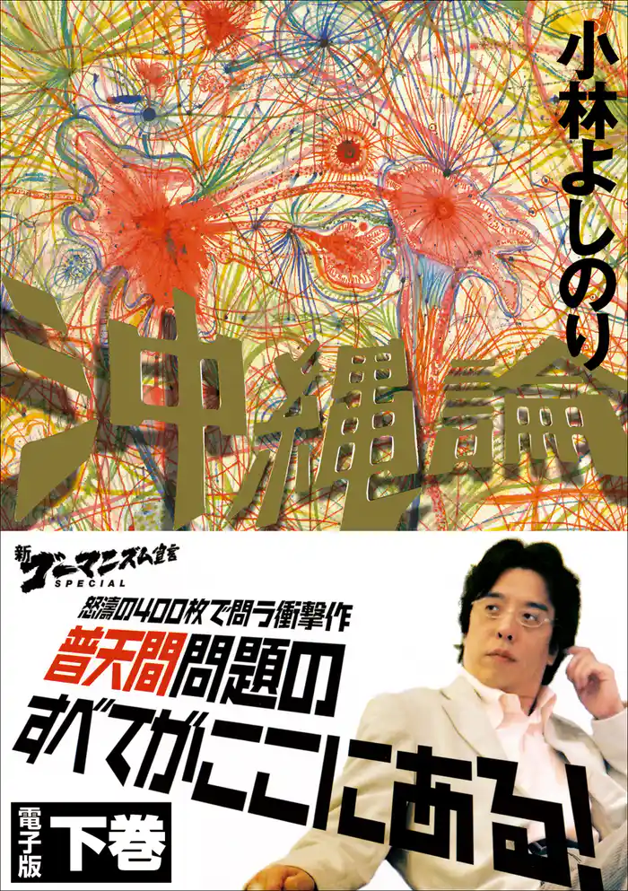 新ゴーマニズム宣言SPECIAL　沖縄論　下巻