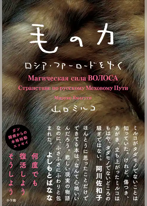 毛の力　ロシア・ファーロードをゆく