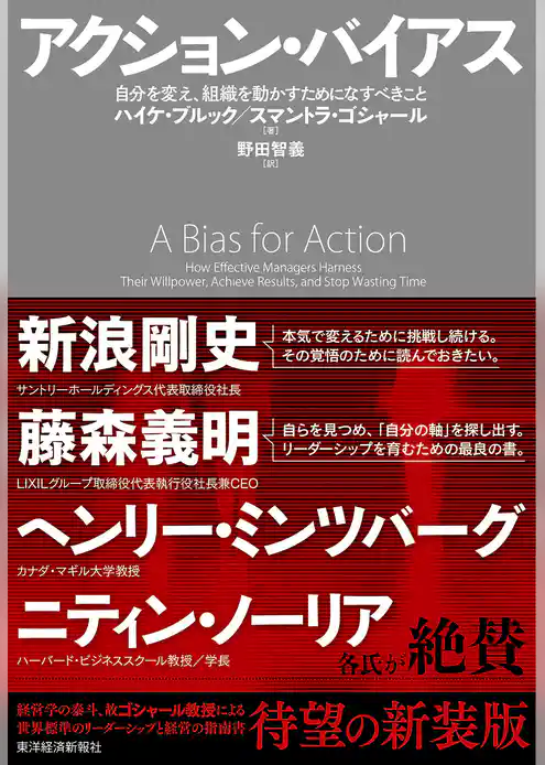 アクション・バイアス―自分を変え、組織を動かすためになすべきこと