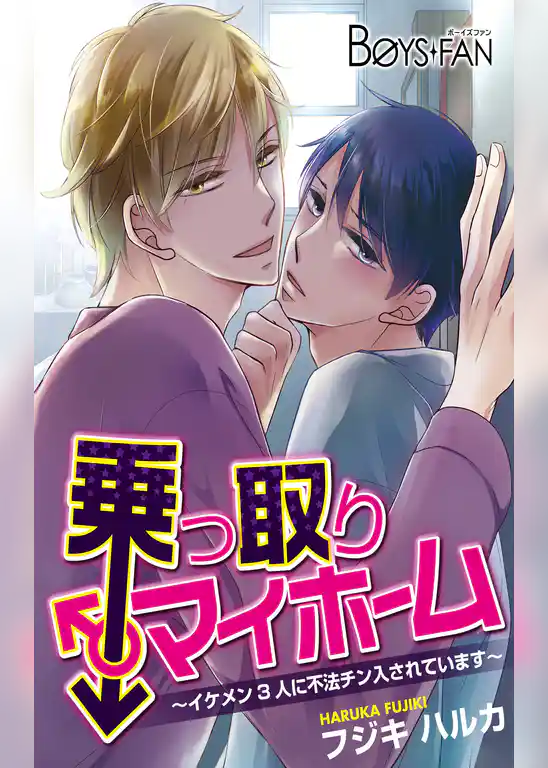 乗っ取りマイホーム～イケメン3人に不法チン入されています～